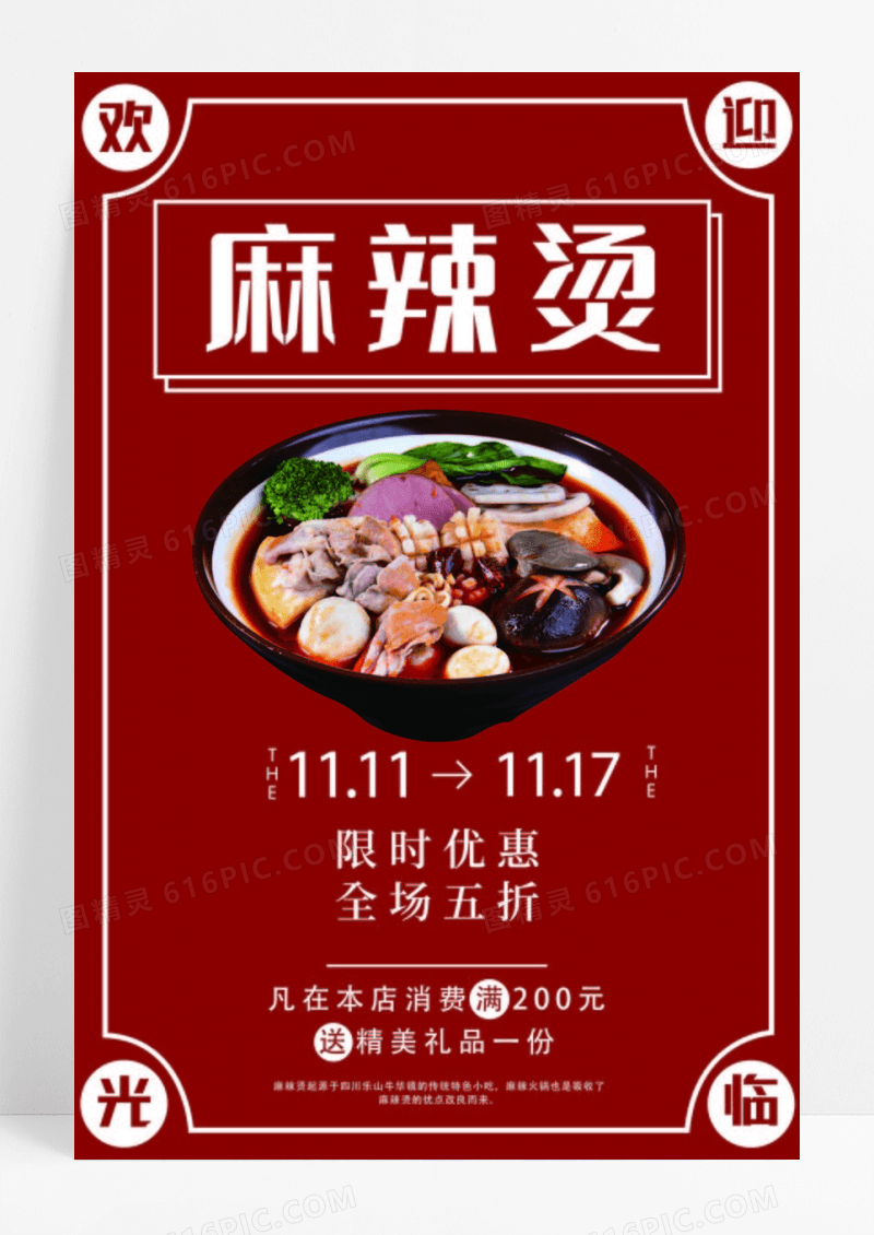 中国传统美食麻辣烫海报